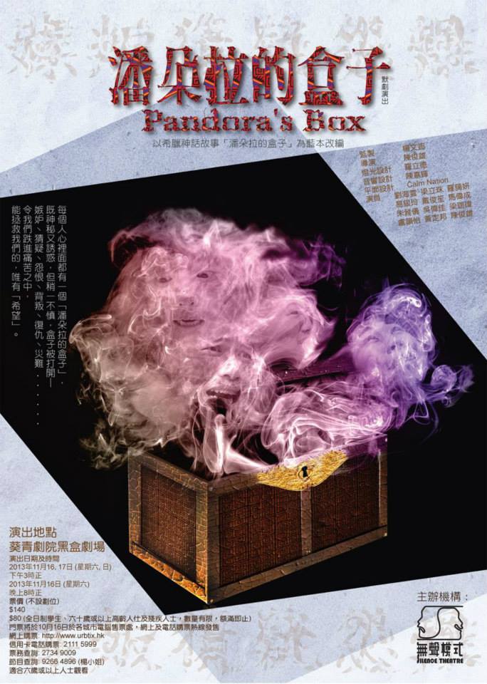 默劇演出 - 潘朵拉的盒子